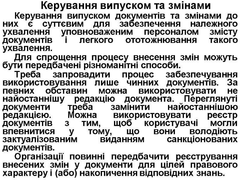 Керування випуском та змінами Керування випуском документів та змінами до них є суттєвим для